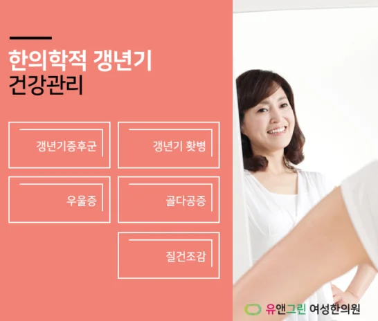 갱년기 여성의 근육통은 적극적이고 특화된 치료가 필요합니다[대전유앤그린여성한의원]